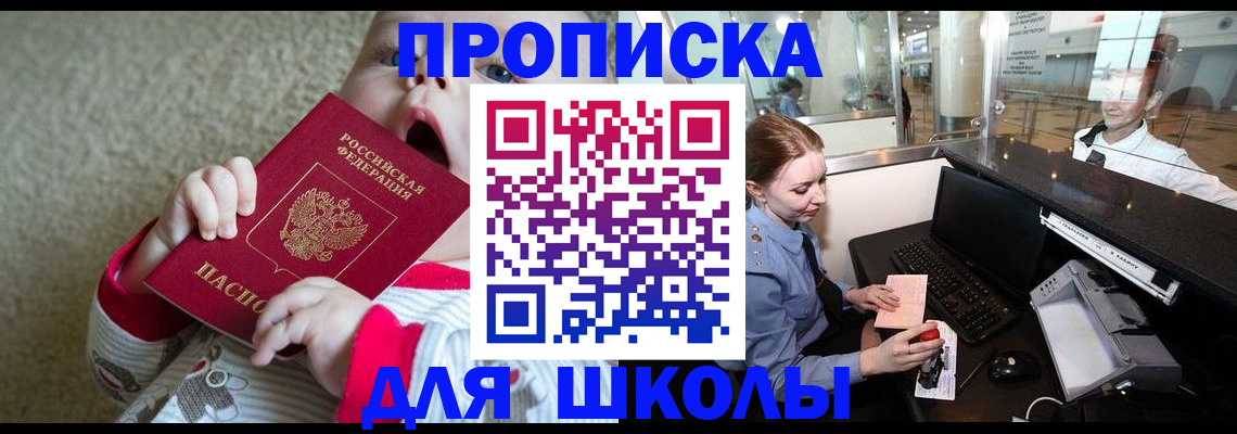 регистрация для школы в Тулуне